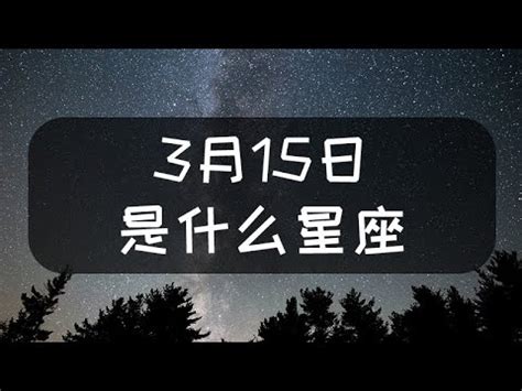 3月15是什麼星座